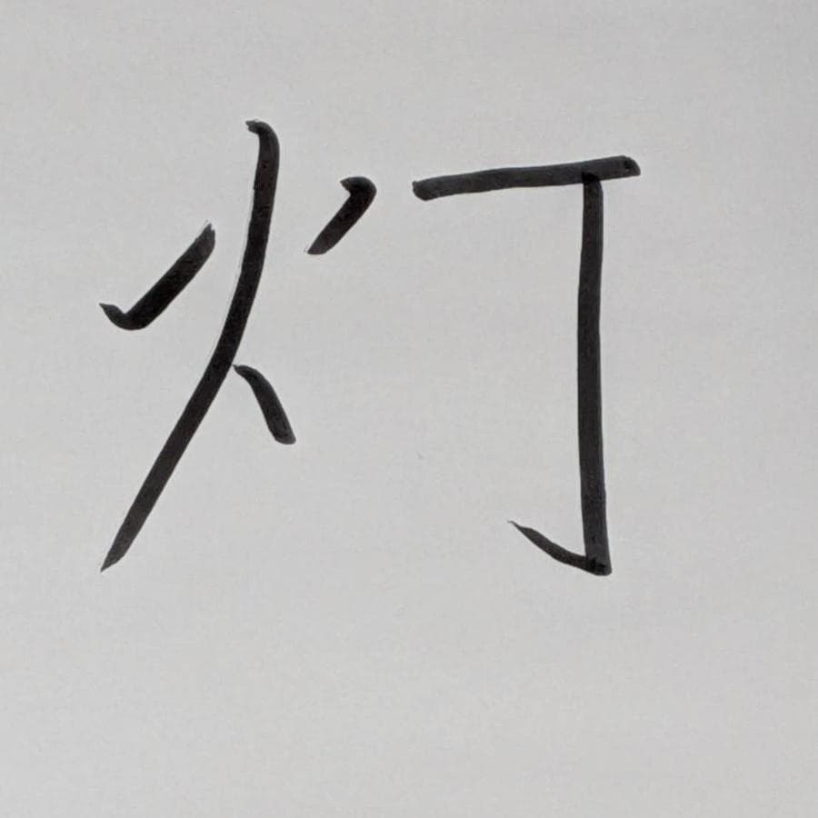 ねぶた好きのまことさんが書いた漢字「灯」の画像