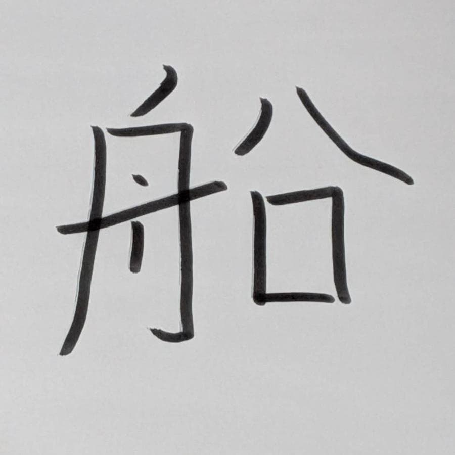 だいち🐟さんが書いた漢字「船」の画像