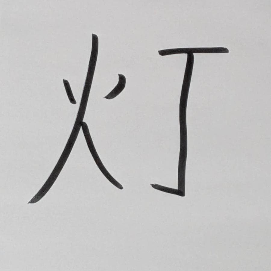 しおりの飼い主さんが書いた漢字「灯」の画像